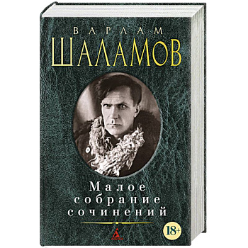 Варлам Шаламов. Малое собрание сочинений