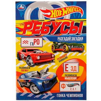 Гонка чемпионов. Ребусы 'Разгадай загадки'. Умка