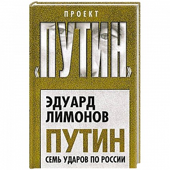 Путин. Семь ударов по России