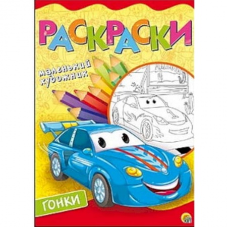 Досуг, творчество и кулинария, книга Гоночные тачки. Раскраска