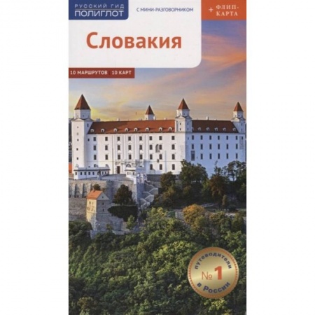 Книги, книга Словакия.Путеводитель с мини-разговорником