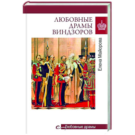 Всемирная история, книга Любовные драмы Виндзоров