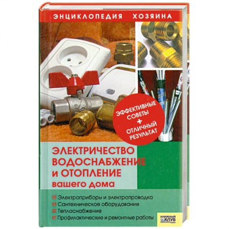 Книги, книга Электричество, водоснабжение и отопление вашего дома