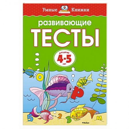 Книги, книга Развивающие тесты (4-5 лет)