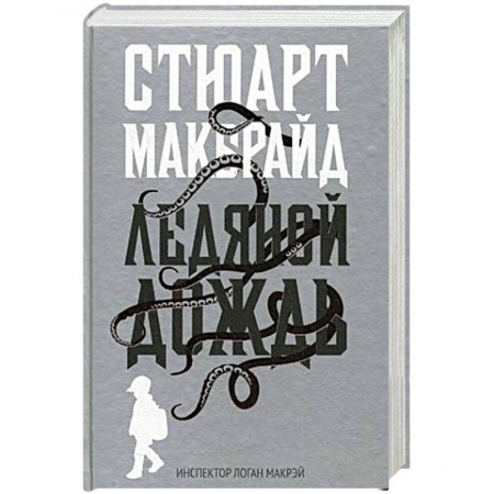 Детективы, триллеры, книга Ледяной дождь