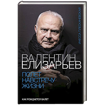 Валентин Елизарьев. Полет навстречу жизни. Как рождается балет Валентин Елизарьев. Полет навстречу жизни. Как рождается балет