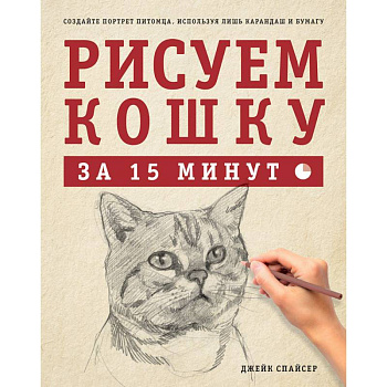 Рисуем кошку за 15 минут