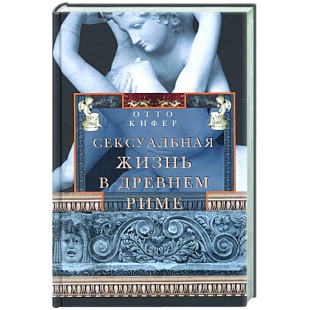 Всемирная история, книга Сексуальная жизнь в Древнем Риме
