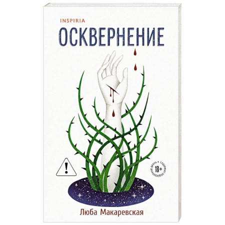 Классика, современная литература, книга Осквернение