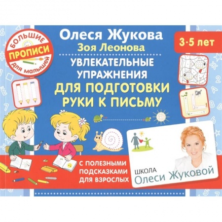 Дошкольникам, книга Увлекательные упражнения для подготовки руки к письму
