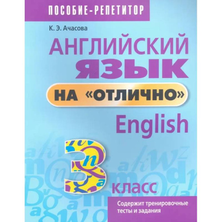 Изучение языков, книга Английский язык на отлично. 3 класс. Пособие для учащихся