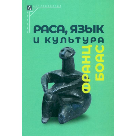 Общественные и гуманитарные науки, книга Раса, язык и культура