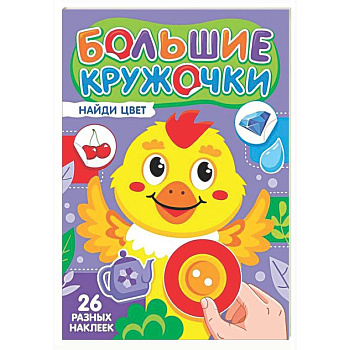 Найди цвет (26 разных наклеек)