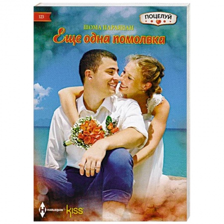 Книги, книга Еще одна помолвка