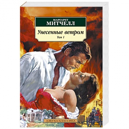 Классика, современная литература, книга Унесенные ветром. Комплект в 2-х томах