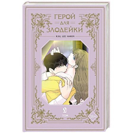 Развлечения. Праздники. Юмор, книга Герой для злодейки. Том 2