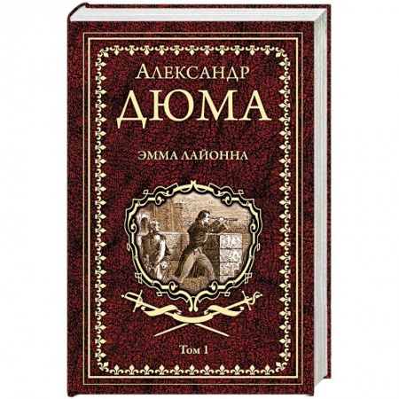 Классика, современная литература, книга Эмма Лайонна. Роман в 2-х томах. Том 1