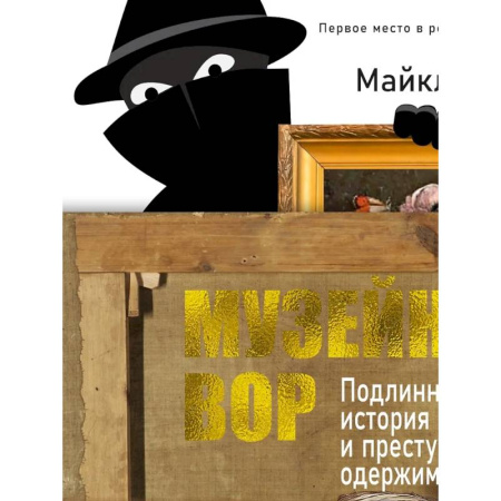 Культура, искусство, книга Музейный вор.Подлинная история любви и преступной одержимости