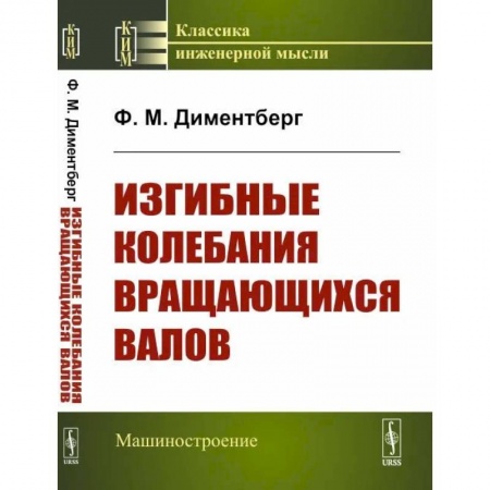 Общие работы по физике, книга Изгибные колебания вращающихся валов