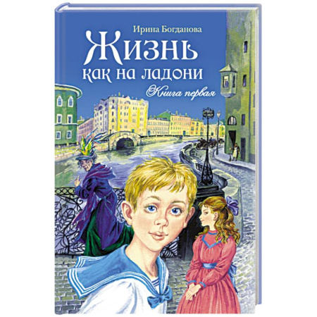 Проза для детей, книга Жизнь как на ладони.Книга 1