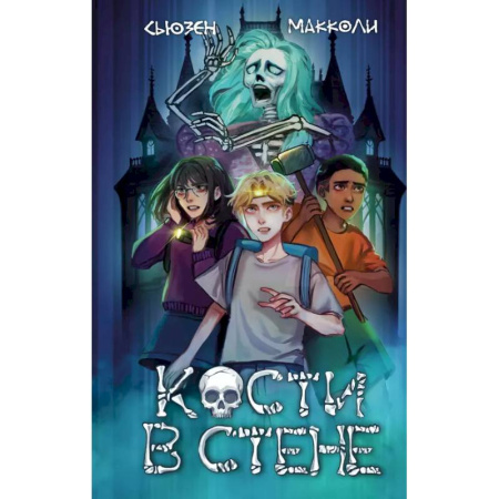 Проза для детей, книга Кости в стене (#1)