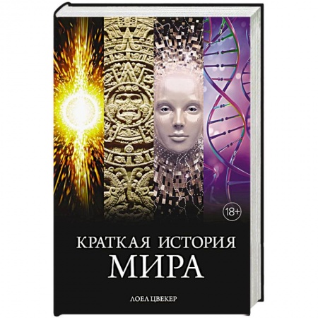 Всемирная история, книга Краткая история мира