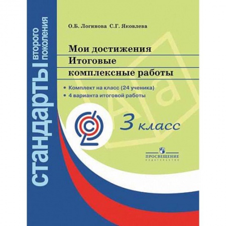 Школьникам и абитуриентам, книга Мои достижения. Итоговые комплексные работы. 3 класс ФГОС