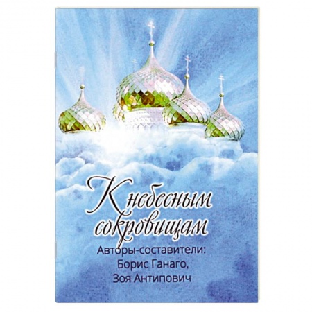 Христианство, книга К небесным сокровищам.