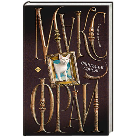 Фантастика, фэнтези, книга НяпиZдинг СЭНСЭЕ