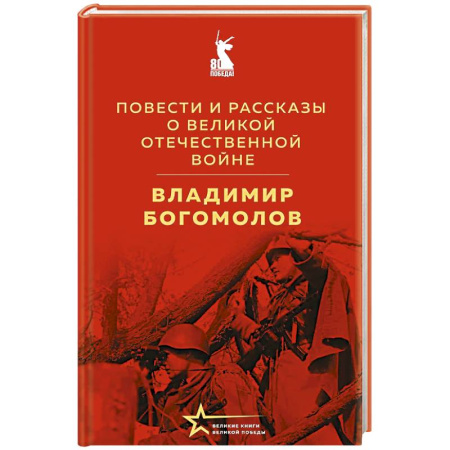 Историческая художественная проза, книга Повести и рассказы о Великой Отечественной войне