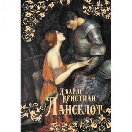 Фантастика, фэнтези, книга Ланселот