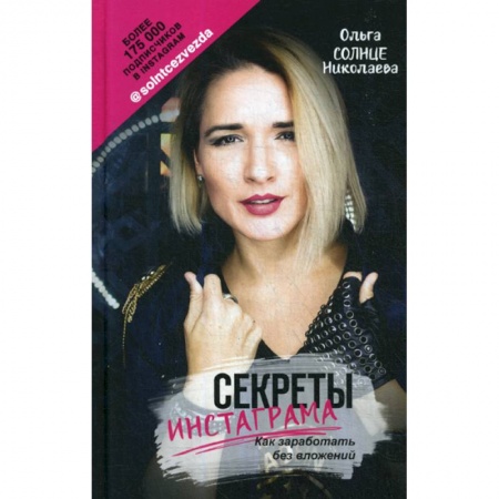 Компьютерные сети, книга Секреты Инстаграма. Как заработать без вложений