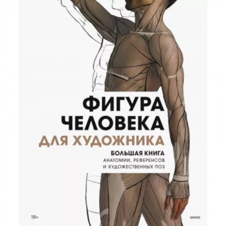 Рисование, живопись, книга Фигура человека для художника. Большая книга анатомии, референсов и художественных поз