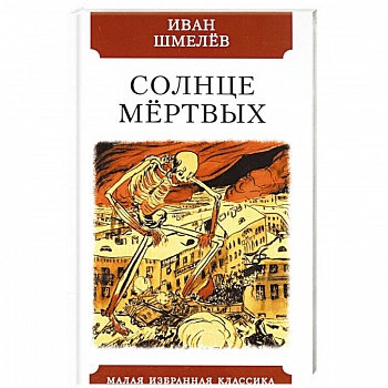 Солнце мёртвых