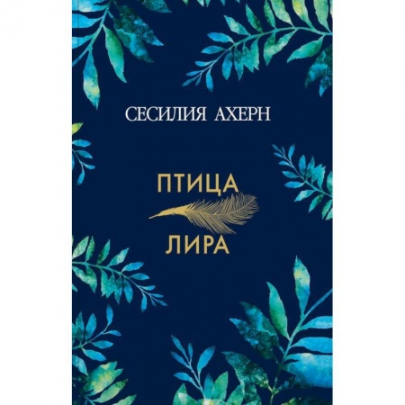 Классика, современная литература, книга Птица-лира