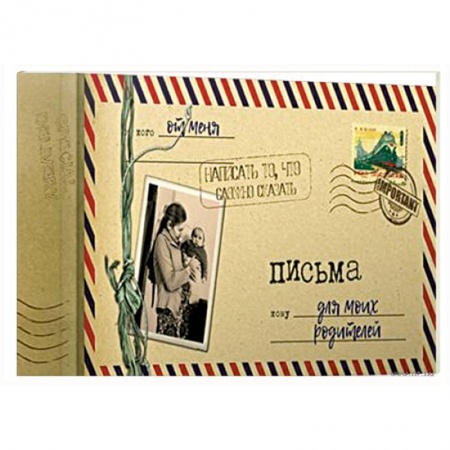 Развлечения. Праздники. Юмор, книга Альбом 12л 'Письма для моих родителей'