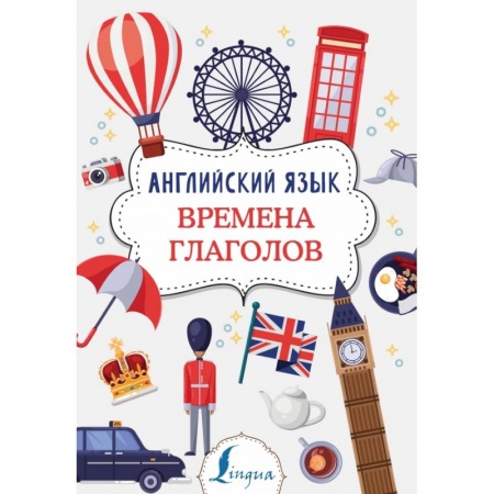 Изучение языков, книга Английский язык. Времена глаголов