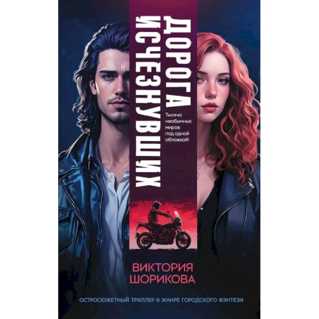 Фантастика, фэнтези, книга Дорога исчезнувших