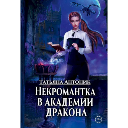 Фантастика, фэнтези, книга Некромантка в академии дракона