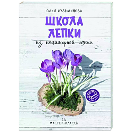 Рукоделие. Творчество, книга Школа лепки из полимерной глины