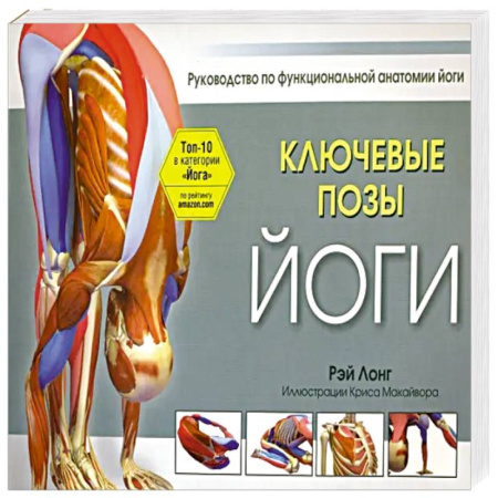 Йога и другие духовные практики, течения, книга Ключевые позы йоги