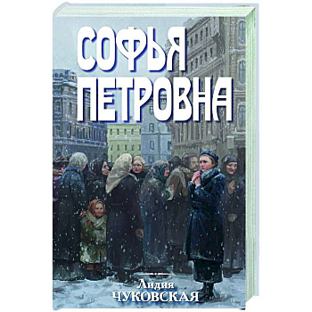 Софья Петровна