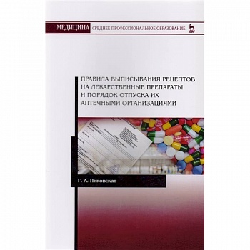 Правила выписывания рецептов на лекарственные препараты и порядок отпуска их аптечными организациями. Учебное пособие