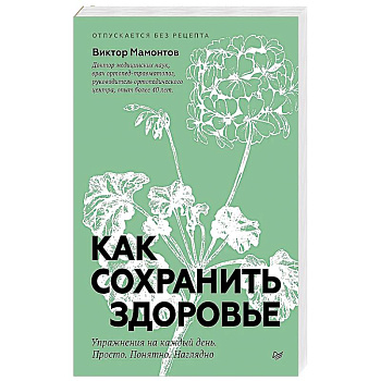 Как сохранить здоровье. Упражнения на каждый день. Просто. Понятно. Наглядно