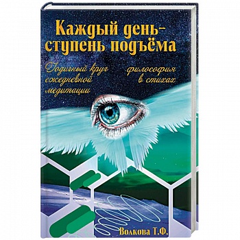 Каждый день-ступень подъема. Философия в стихах. Годичный круг ежедневной медитации. Каждый день-ступень подъема. Философия в стихах. Годичный круг ежедневной медитации.