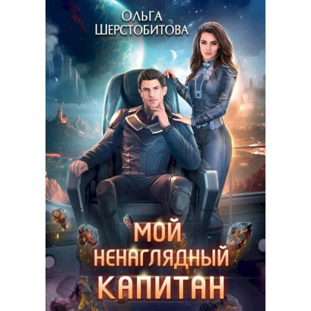 Фантастика, фэнтези, книга Мой ненаглядный капитан