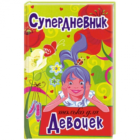 Книги, книга Супердневник только для девочек