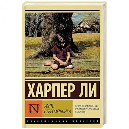 Классика, современная литература, книга Убить пересмешника…