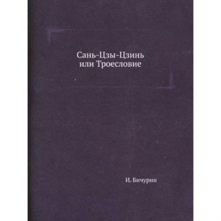 Общественные и гуманитарные науки, книга Сань-Цзы-Цзинь или Троесловие