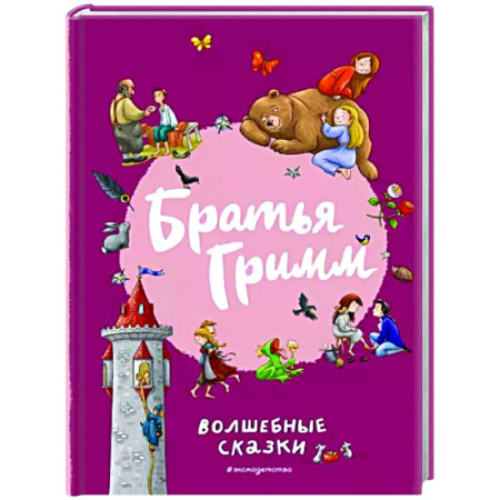 Сказки, книга Братья Гримм. Волшебные сказки